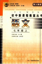 语文 七年级 上