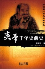 炎帝千年史前史