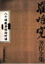 罗时宪著作全集 1 八千颂般若经论对读