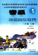音乐走进音乐世界 简谱版 三年级 上