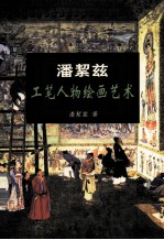 潘洁兹工笔人物绘画艺术
