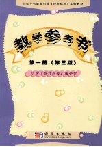 九年义务教育小学 现代科技实验教材教学参考书 第1册 第3版