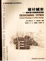 设计城市 城市设计的批判性导读