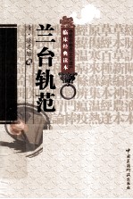 中医非物质文化遗产临床经典读本 兰台轨范