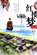 红楼梦图谱