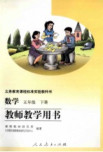数学 五年级 下 教师教学用书
