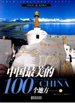 中国最美的100个地方 中