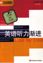 英语听力渐进 八年级 下