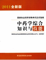 国家执业药师资格考试应试指南 中药学综合知识与技能 2011 全新版