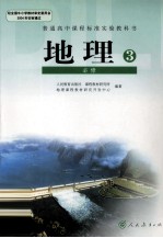 地理 3 必修