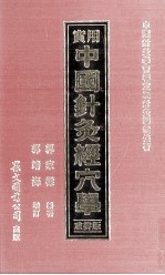 实用中国针灸经学学 重排版