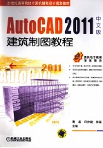 AutoCAD 2011建筑制图教程 中文版