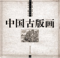 中国古版画 地理卷 山志图