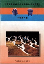 体育 小学第6册
