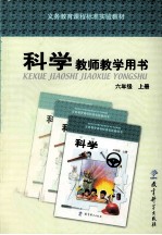 科学教师教学用书 六年级 上