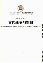 商代战争与军制