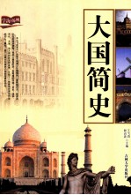 大国简史