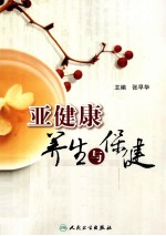 亚健康养生与保健