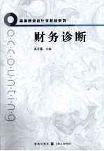 财务诊断