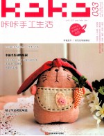 咔咔手工生活 33 拼布·串珠·玩偶·彩绘·黏土·杂货