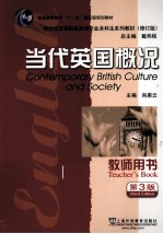 当代英国概况 第3版 教师用书