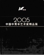 2005·中国中青年艺术家精品展 第二届中国北京国际美术双年展序列展