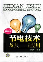 节电技术及其工程应用 最新版