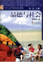 品德与社会 四年级 上