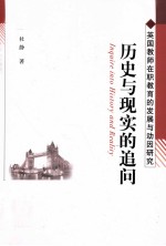 历史与现实的追问 英国教师在职教育的发展与动因研究