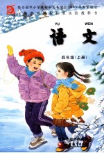 语文 四年级 上