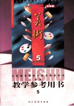 美术5教学参考用书 三年级