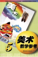 美术教学参考 5