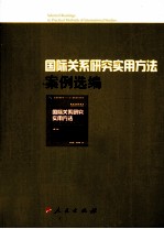 国际关系研究实用方法案例选编
