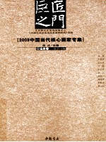 巨匠之门 2009中国当代核心画家专集 山水卷