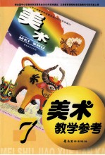 美术教学参考 7