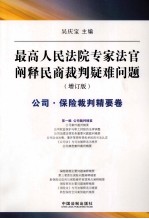 最高人民法院专家法字阐释民商裁判疑难问题 公司·保险裁判精要卷 增订版
