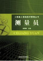 工程施工现场技术管理丛书 测量员