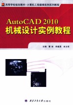 AutoCAD 2010机械设计实例教程