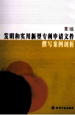 发明和实用新型专利申请文件 撰写案例剖析