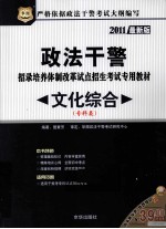 政法干警招录培养体制改革试点招生考试专用教材 文化综合 专科类 2011最新版