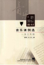 音乐课例选 一-三年级