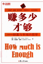 赚多少才够 财富与幸福的哲学