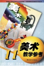 美术教学参考书 第11册