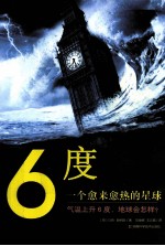 6度 一个愈来愈热的星球
