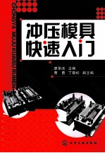 冲压模具快速入门