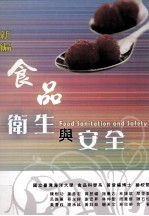 新编食品卫生与安全