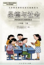 品德与社会 六年级 下