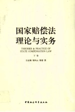 国家赔偿法理论与实务 下