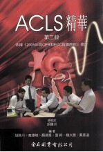 ACLS精华 第3版
