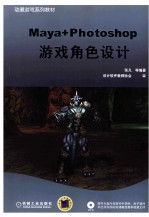 Maya+Photoshop游戏角色设计